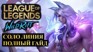 СОЛО ЛИНИЯ ПОЛНЫЙ ГАЙД, СТРАТЕГИЯ, ЧЕМПИОНЫ, ТИР ЛИСТ | League of Legends Wild Rift #wildrift