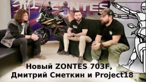 ZONTES 703F, Дмитрий Сметкин и Project18 в репортаже Алексея Кузнецова