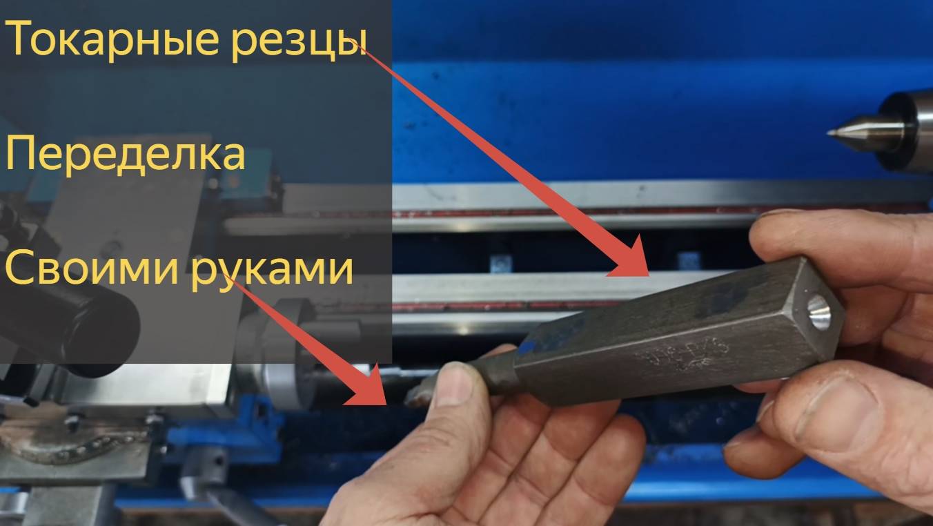 Большие резцы для маленького токарного WEISAN WM210 смотреть онлайн