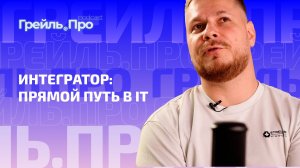 Интегратор: прямой путь в IT