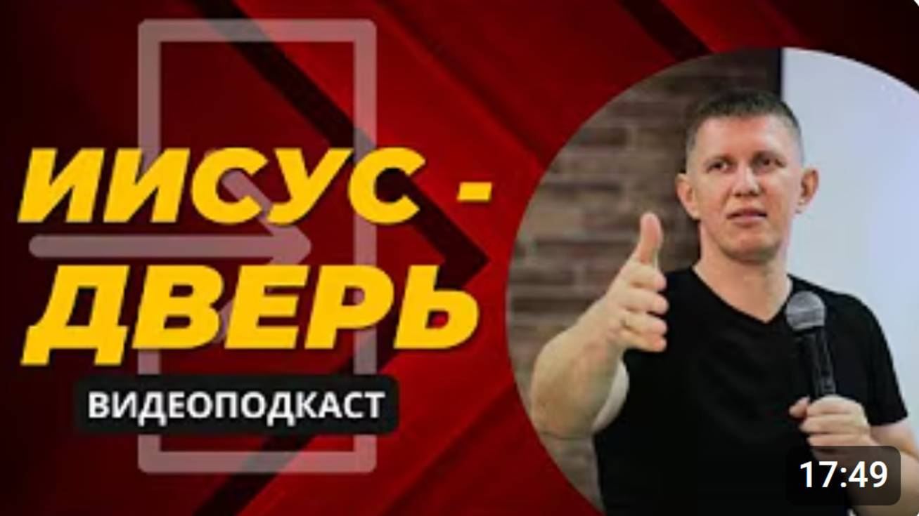 Иисус - дверь! - М.Ларцин 1.05.24 подкаст смотреть онлайн