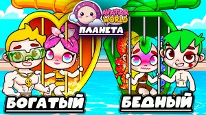 ПЛАНЕТА АВАТАР ВОРЛД БЕДНАЯ И БОГАТАЯ ЖИЗНЬ