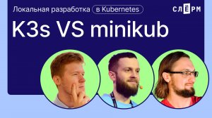 Сравниваем k3s VS minikube