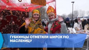 Губкинцы отметили Широкую Масленицу