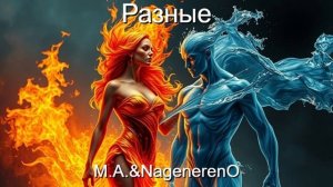 Разные - M.A.&NagenerenO
