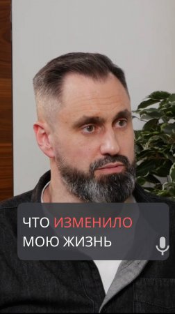 Что изменило мою жизнь