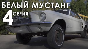 Белый Мустанг - 4 серия