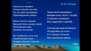 Ф. Тютчев Неохотно и несмело Стихотворение 6 класс  Литература для школьников Аудиокнига Слушать
