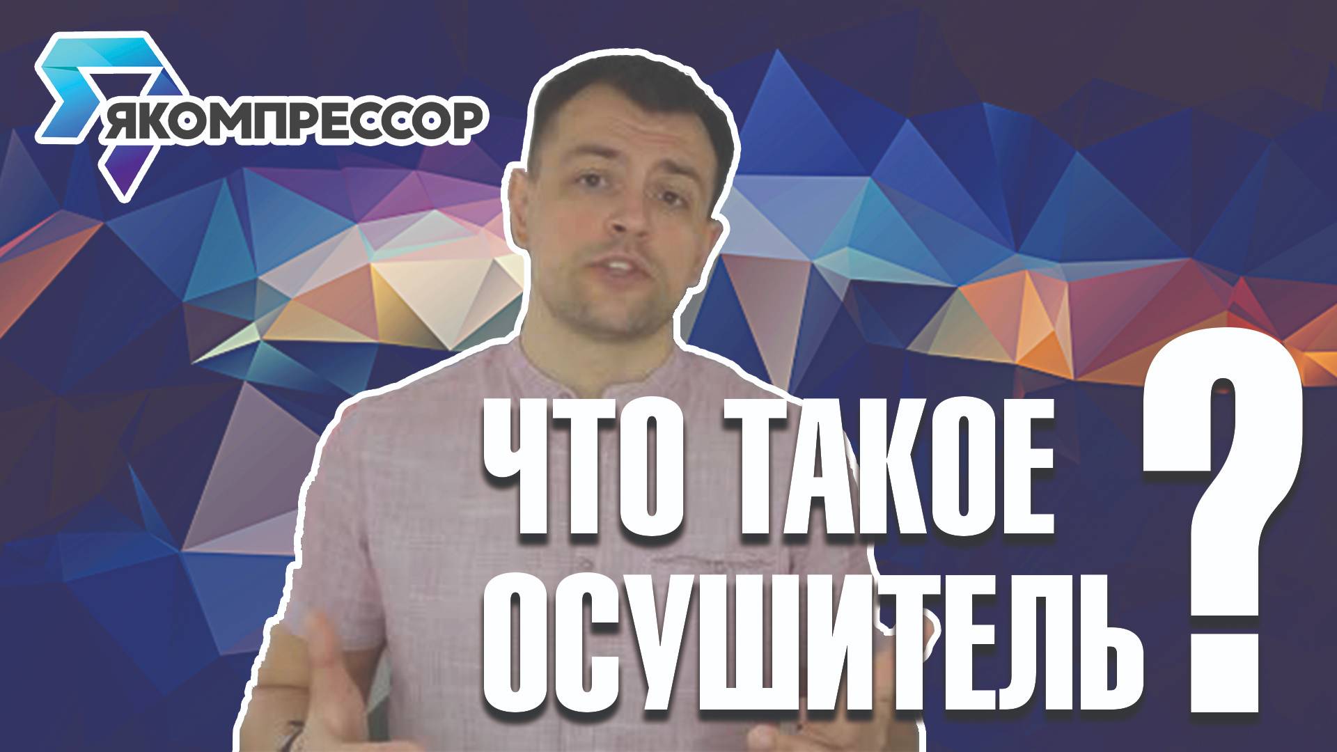Что такое осушитель? #энергопроф #аверстехно #пневмотех.ру #рутектор #волгаремсервис #москва #впк