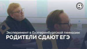 ЕГЭ для взрослых: уникальный опыт родителей гимназистов