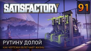 Как чертежи облегчают жизнь - Прохождение #Satisfactory #91