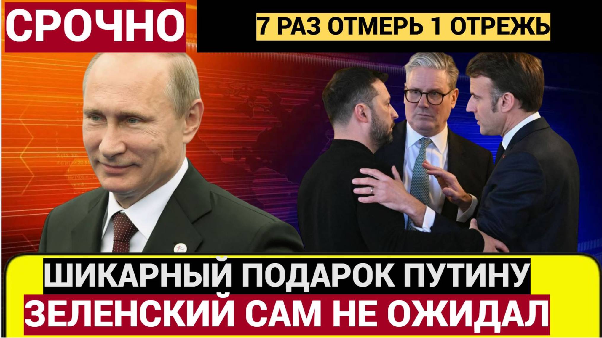 Срочно! Зеленский сделал Путину Шикарный Подарок на 8 Марта