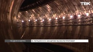 Юрию Лапшину и Константину Мандрову вынесли приговоры по делу о метро