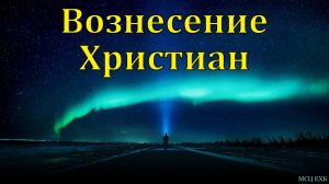 "Вознесение христиан". П. Нейфельд. МСЦ ЕХБ