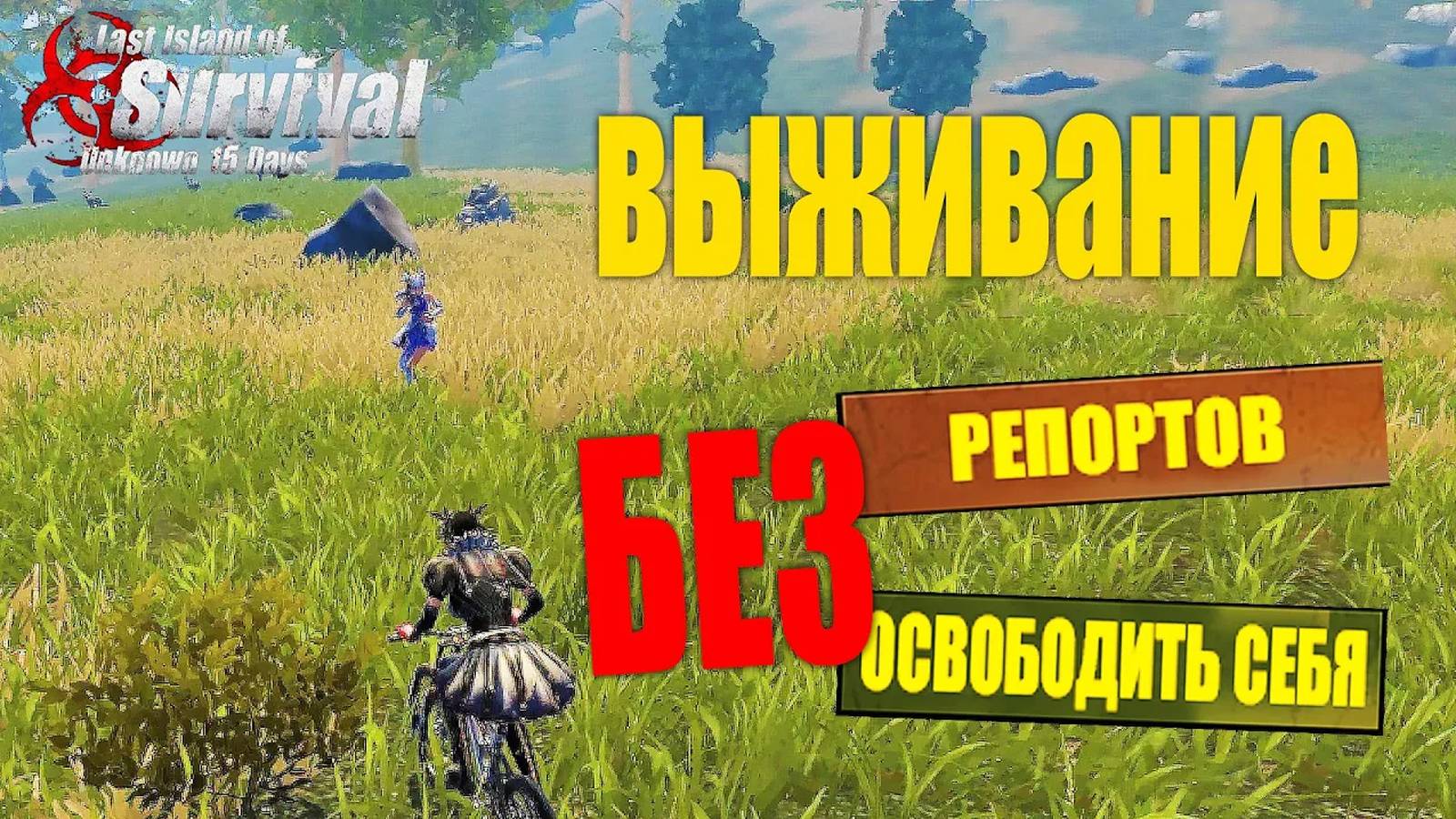 СОЛО ВЫЖИВАНИЕ НА СТАНДАРТНОМ СЕРВЕРЕ БЕЗ РЕПОРТОВ ➤ Last Island of Survival #LIOS #rustmobile смотреть онлайн