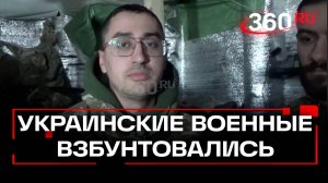 Боевики ВСУ боятся за свою жизнь и отказываются выполнять приказы командиров. Курская область