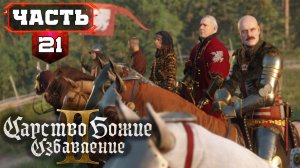 #KingdomComeDeliverance2 | 21/2 | Все Сайд Квесты - Полное Прохождение без Подсказок (KCD2)