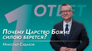 Почему Царство Божие силою берется?
