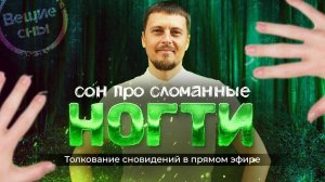 Толкование сновидений про сломанные ногти, летучую мышь и другие сны... Александр Краснов