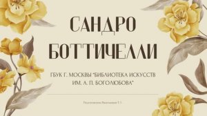 Сандро Боттичелли / Одухотворенность живописных форм