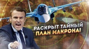 Европа создает "бесполетную зону"! Ввод войск на Украину — начало конца для России!