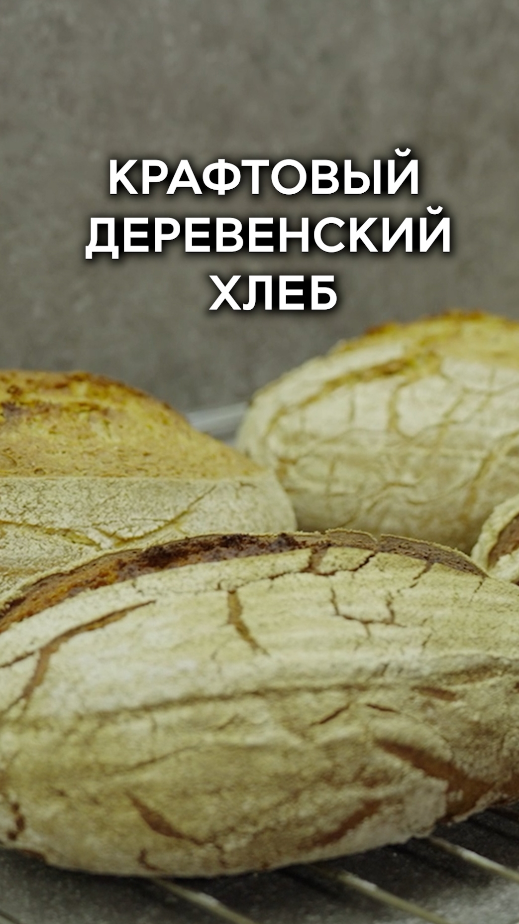 Семья из Германии печет настоящий домашний хлеб!