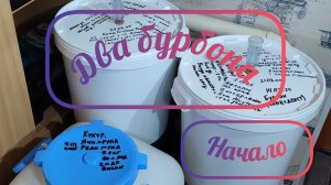 Два бурбона из кукурузного концентрата и кукурузной и ячневой крупы на ферментах. Начало