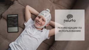 Neurro: рекомендации по использованию