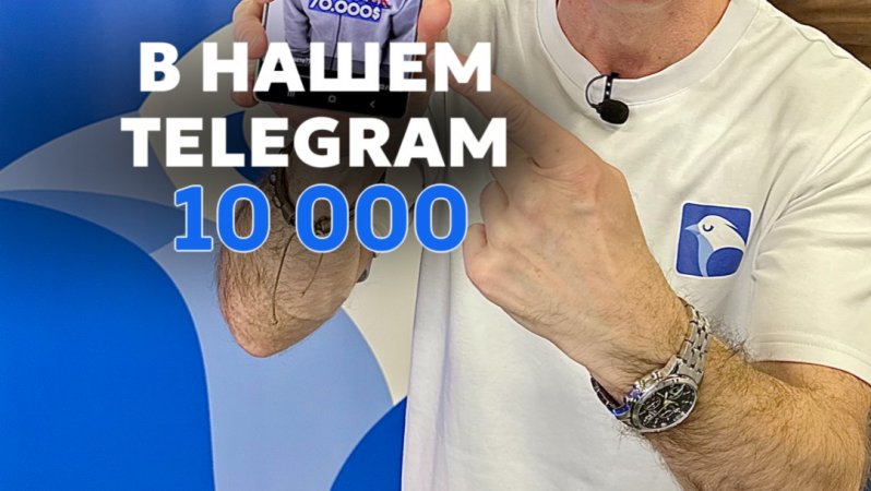 Нас уже более 10 000 в Telegram!!!