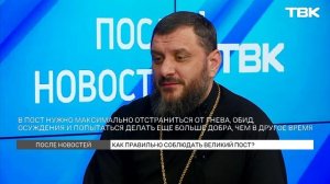 Красноярский протоиерей рассказал, как правильно поститься / «После новостей»