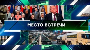 «Место встречи». Выпуск от 4 марта 2025 года