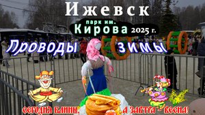 парк Кирова Масленица проводы зимы Ижевск 2 Марта 2025 г.
