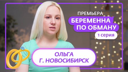 Беременна по обману 1 сезон 1 выпуск