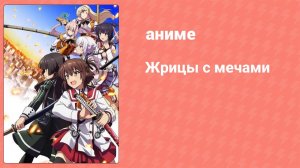 Жрицы с мечами 15 серия (аниме-сериал, 2018)