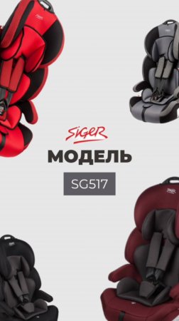 Детское автокресло SIGER «SG517»