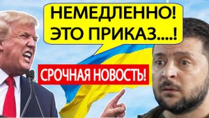СРОЧНО Трамп принял СЕНСАЦИОННОЕ решение по Украине! Это случилось 4 марта