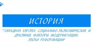 7 класс - Всеобщая История - Западная Европа факторы модернизации. Эпоха реформации