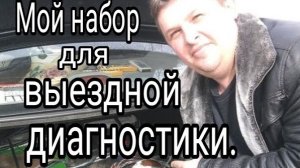 Мой набор для ВЫЕЗДНОЙ ДИАГНОСТИКИ (2020 г).mp4