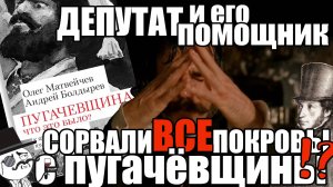 Разбор книги Матвейчева и Болдырева "Пугачевщина. Что это было?"