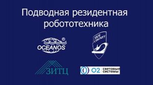 Подводная резидентная робототехника АО НПП ПТ Океанос