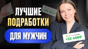 Как Заработать Деньги Мужчинам в 2025 Году БЕЗ ОПЫТА!