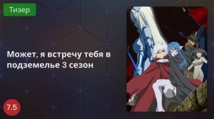 Может, я встречу тебя в подземелье 3 сезон 2020 - Тизер