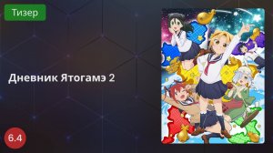 Дневник Ятогамэ 2 2020 - Тизер