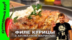 ★ Куриное филе в ароматном маринаде | Кулинарный Клуб | Простой рецепт для идеального ужина