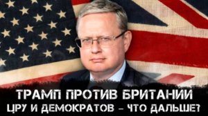 Михаил Делягин | Трамп против Британии, ЦРУ и демократов – что дальше?