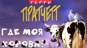 ТЕРРИ ПРАТЧЕТТ - ГДЕ МОЯ КОРОВА? (Иллюстрированная аудиокнига)