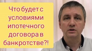 Что будет с условиями ипотечного договора в банкротстве?❓