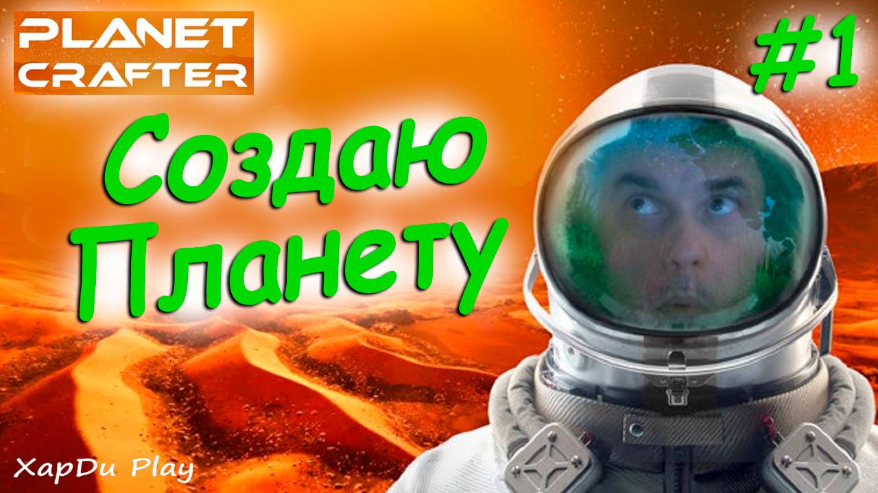 0 дней выживания в Planet Crafter! Как превратить Марс в Землю! Planet Crafter