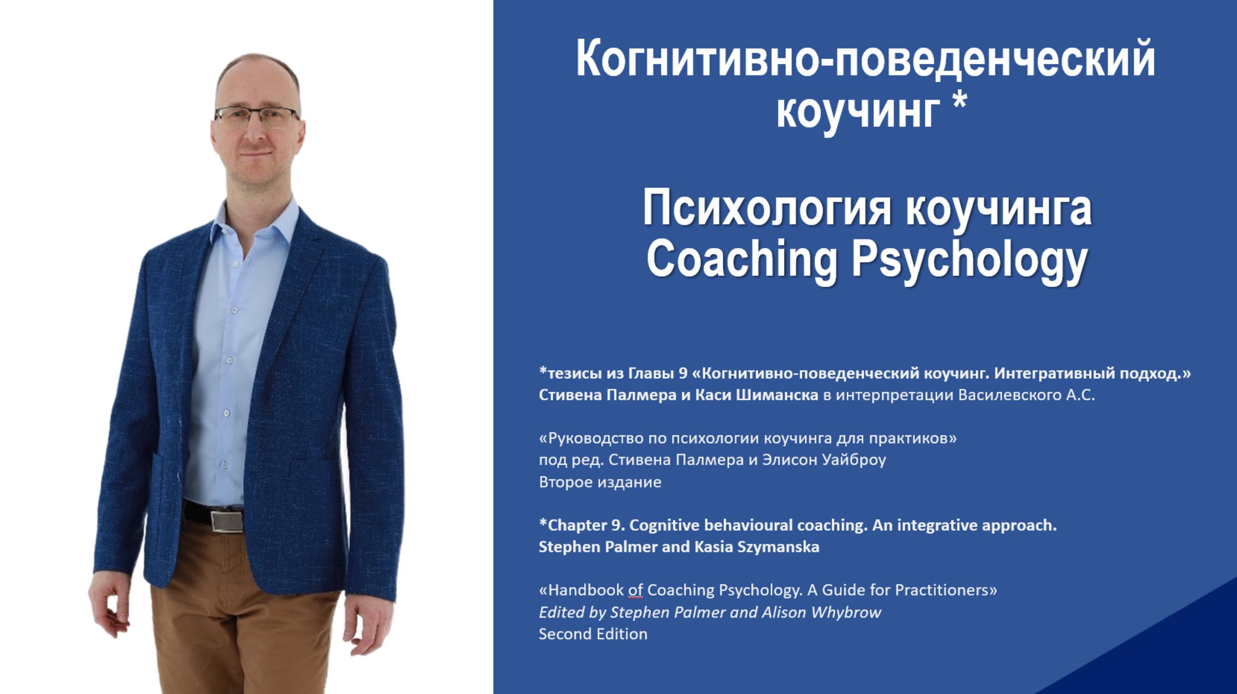 Когнитивно-поведенческий коучинг - интегративный подход (Руководство по психологии коучинга) смотреть онлайн