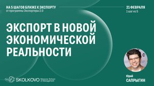 Шаг 1 из 5. Экспорт в новой экономической реальности